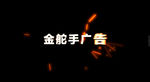 火花字