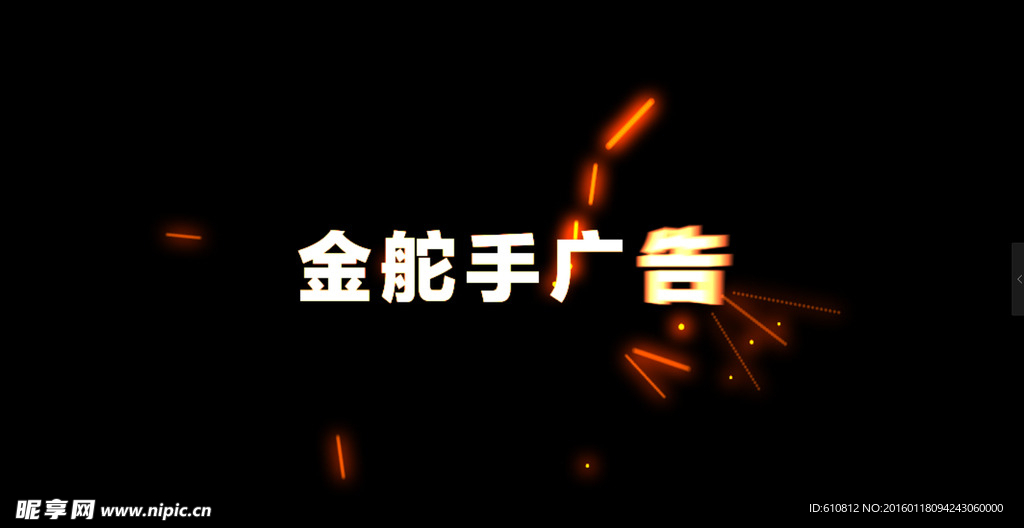 火花字