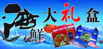 海鲜大礼盒