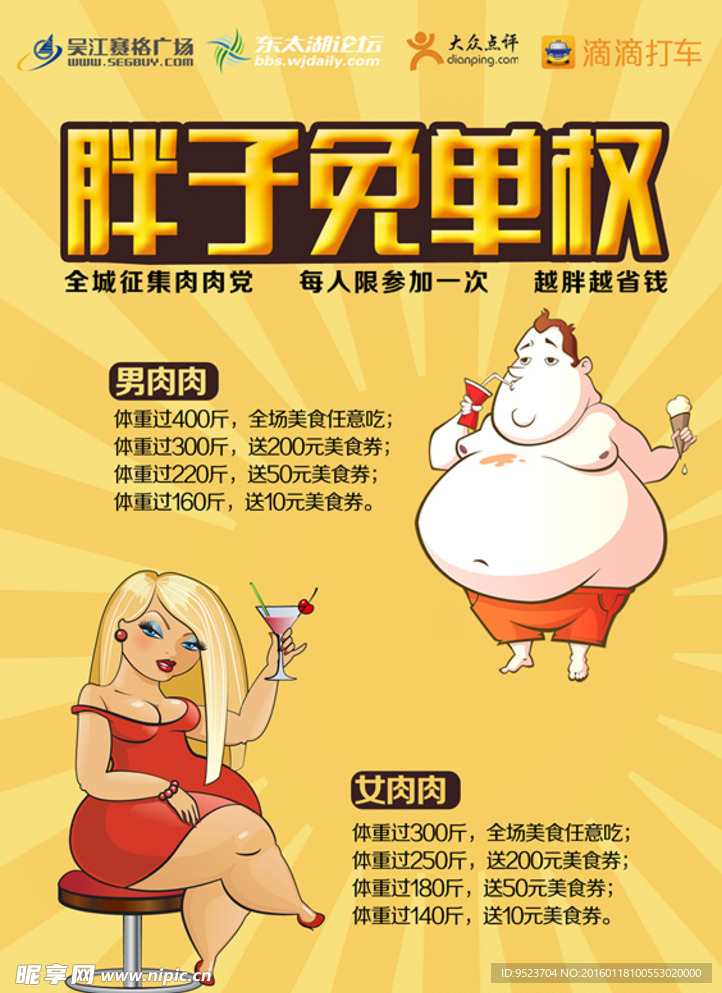 胖子免单权海报