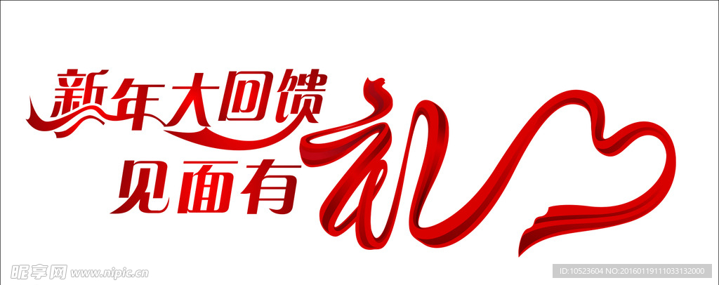 新年大回馈见面有礼创意字体设计