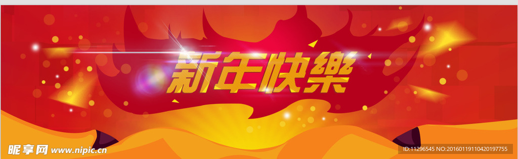 新年快乐海报