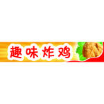 趣味炸鸡