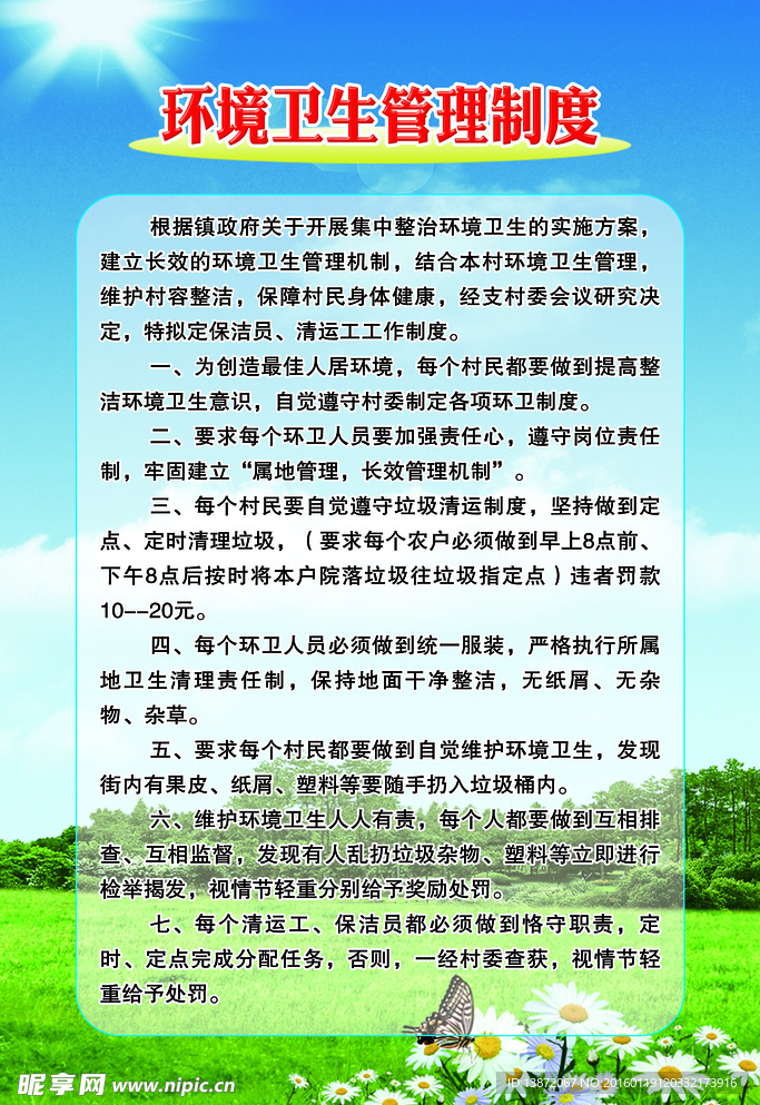 环境卫生管理制度