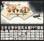 古色古香中国风ppt