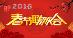 春节联欢会
