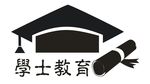 学士教育logo