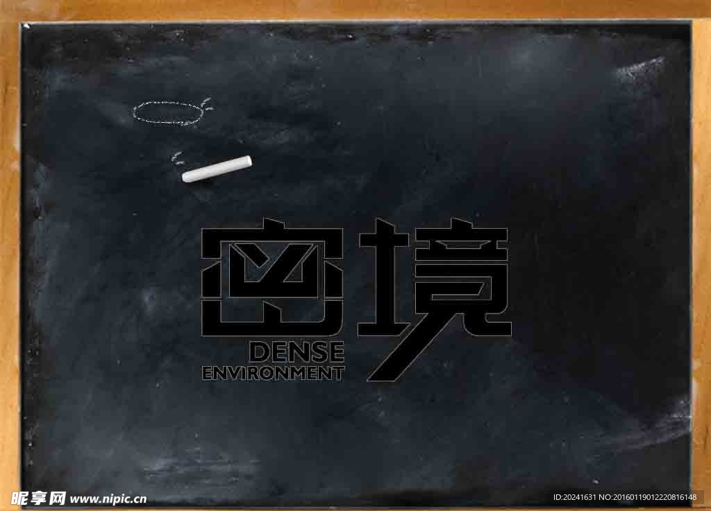 密境