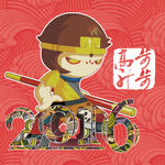 2016步步高升