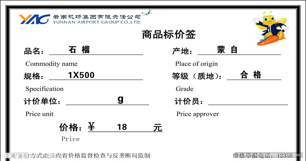 机场商品标价签