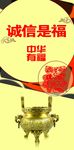 诚信是福