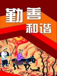 勤善和谐