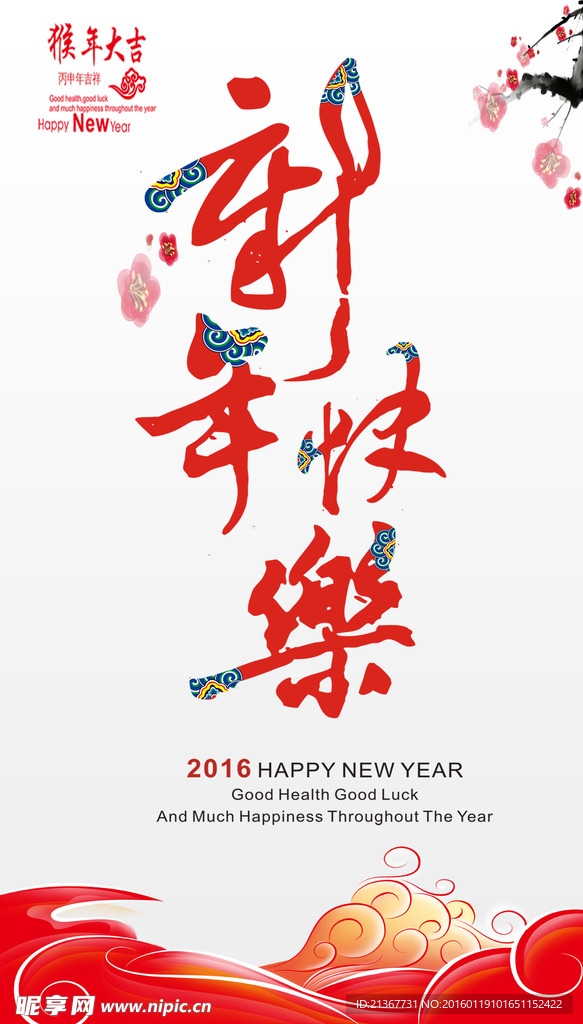 2016年 新年快乐海报设计