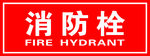 消防栓