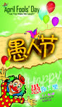 愚人节搞怪海报设计