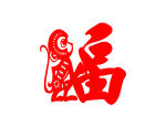 猴福