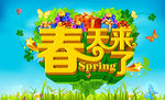 春天来了图片
