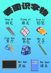 看图识字物 文具篇