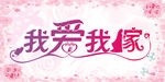 我爱我嫁