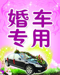 婚车专用
