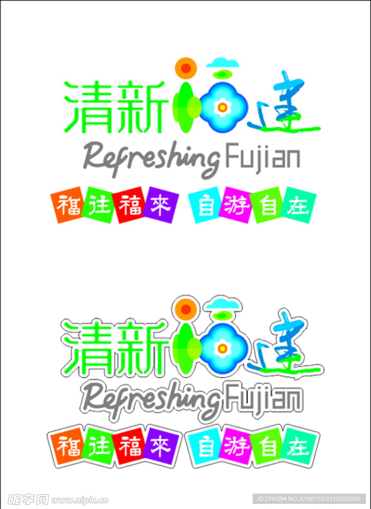 清新福建logo