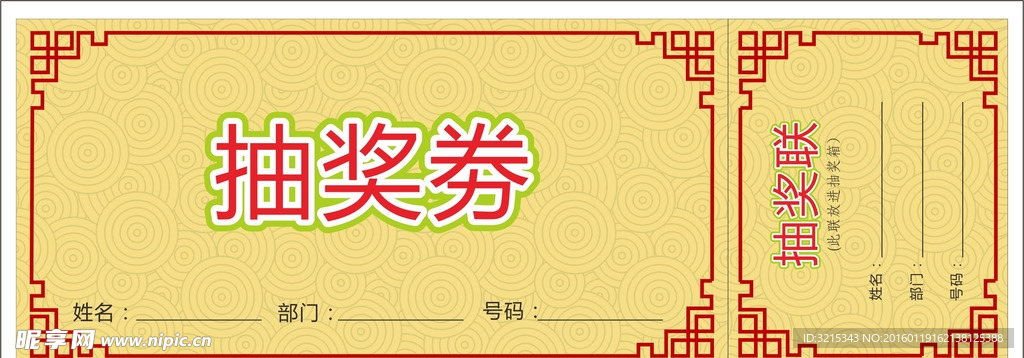 抽奖券