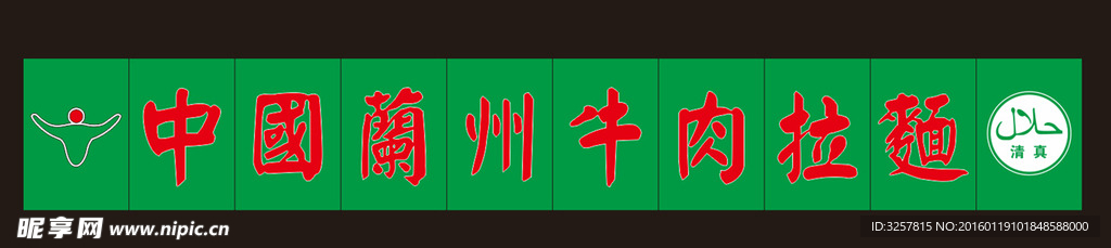 中国兰州牛肉拉面