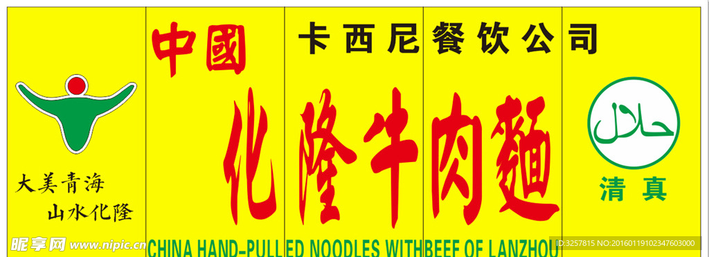 化隆牛肉面