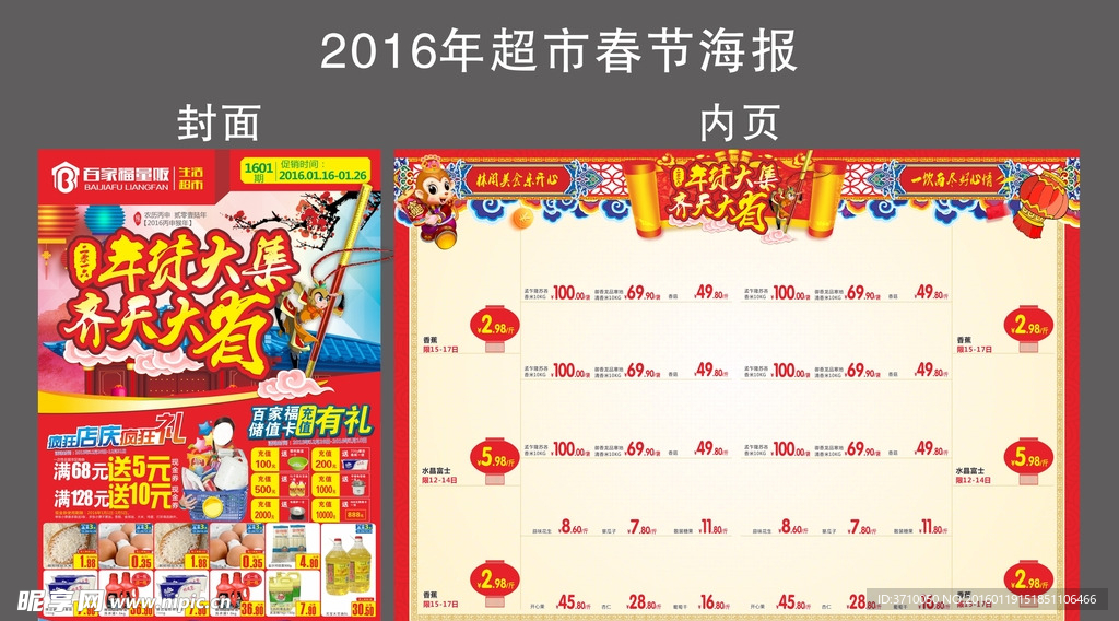 2016猴年春节超市海报