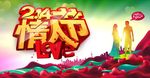 情人节