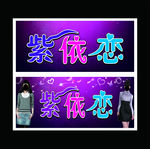 紫依恋服装店