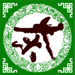 茶字