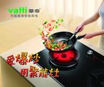 华帝爱爆炒