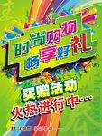 春季买赠活动