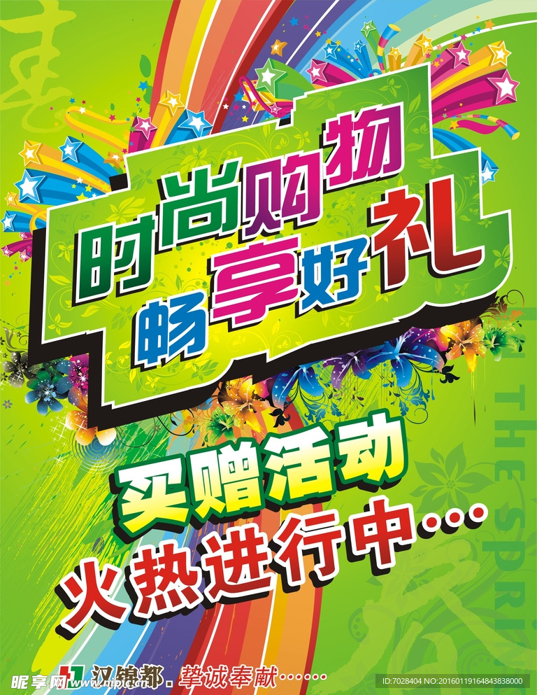 春季买赠活动