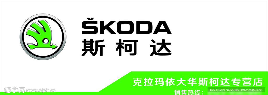 斯柯达门头