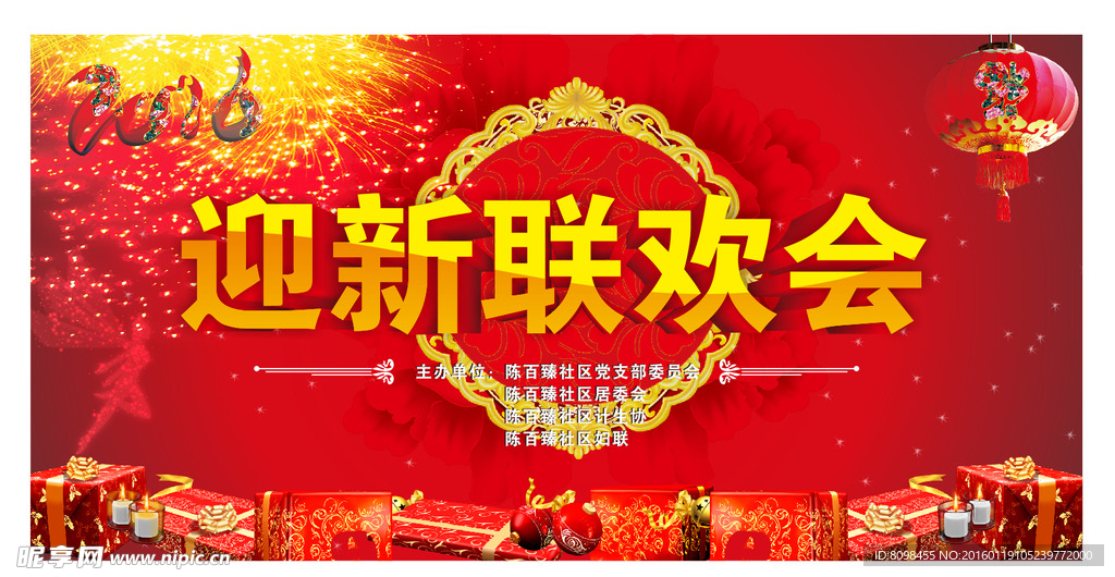 迎新联欢会