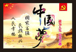 中国梦