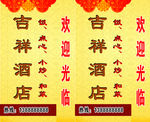 吉祥酒店