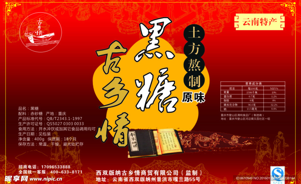 古方黑糖