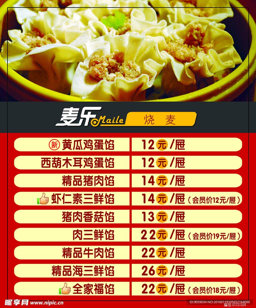 麦乐烧麦灯片菜谱