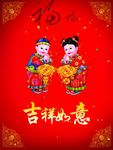 吉祥如意