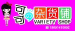 可可的杂货铺