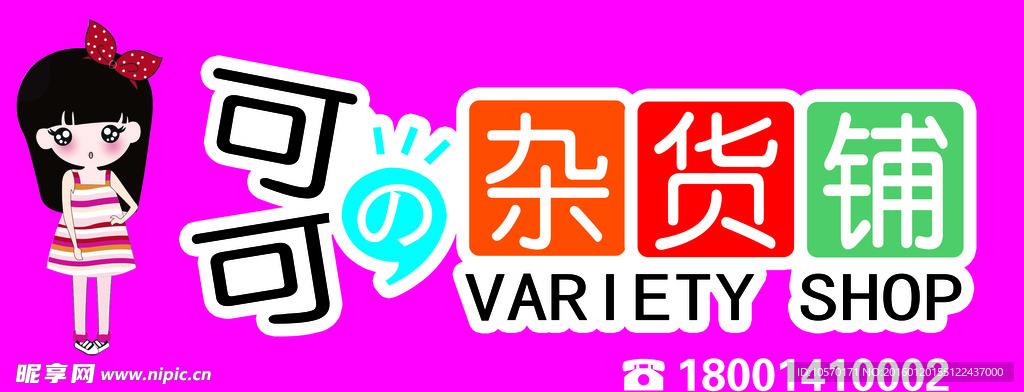 可可的杂货铺
