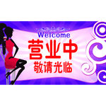 营业中挂牌