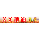 粮油