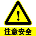 注意安全