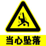 当心坠落