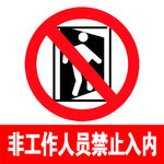 非工作人员禁止入内