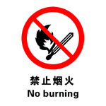 禁止烟火